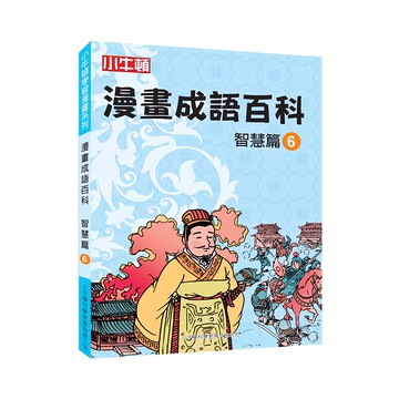 小牛頓 漫畫成語百科 智慧篇6