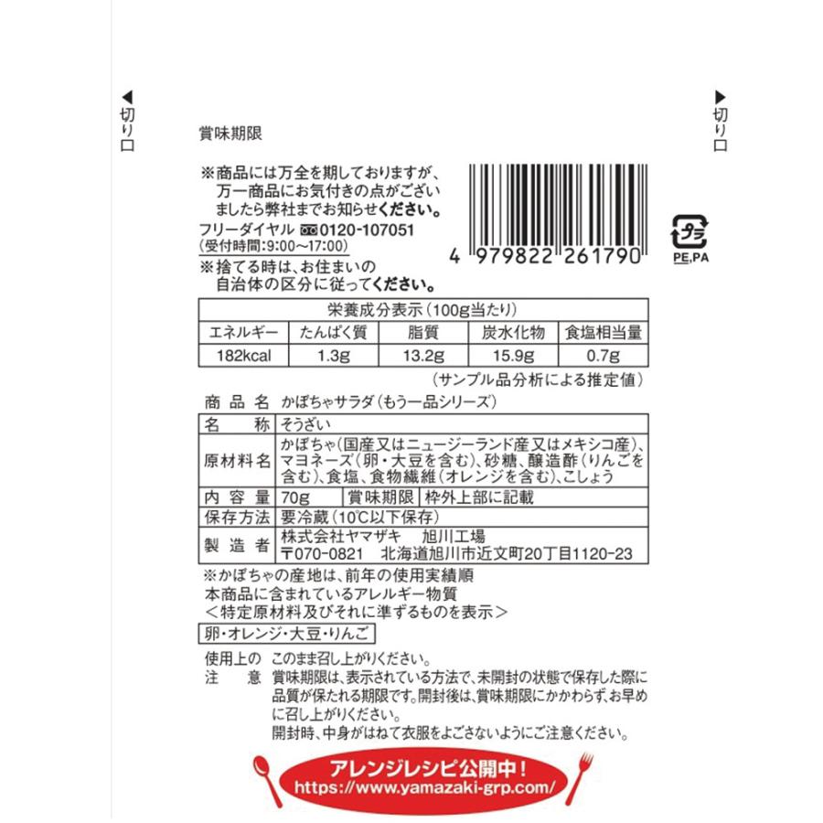 冷蔵 ヤマザキ おかずもう一品 かぼちゃサラダ 70g×10個