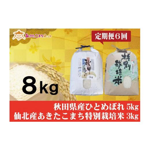 ふるさと納税 秋田県 秋田市 秋田市産ひとめぼれ5kg・仙北産あきたこまち特別栽培米3kgセット半年間（6か月）