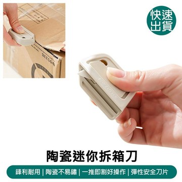文具｜收納｜辦公用品 2入_迷你陶瓷拆箱刀