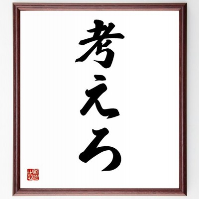 三字熟語 偉丈夫 額付き書道色紙 受注後直筆 通販 Lineポイント最大get Lineショッピング