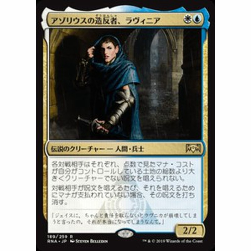 Mtg マジック ザ ギャザリング アゾリウスの造反者 ラヴィニア レア ラヴニカの献身 Rna 1 日本語版 伝説のクリーチャー 多色 通販 Lineポイント最大1 0 Get Lineショッピング