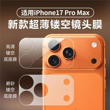 適用蘋果17Pro鏡頭底座膜iphone17promax鏡頭膜無膠靜電吸附磁吸背膜17pm攝像頭鏤空保護膜por防摔全包軟膜