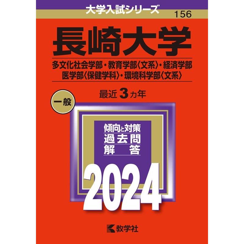 長崎大学 多文化社会学部・教育学部 ・経済学部 医学部 ・環境科学部 2024年版