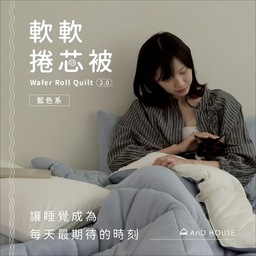 AnD House｜軟芯織｜韓版針織可洗可烘被｜藍色系｜軟軟捲芯被2.0 | 素色棉被 冬被 保暖