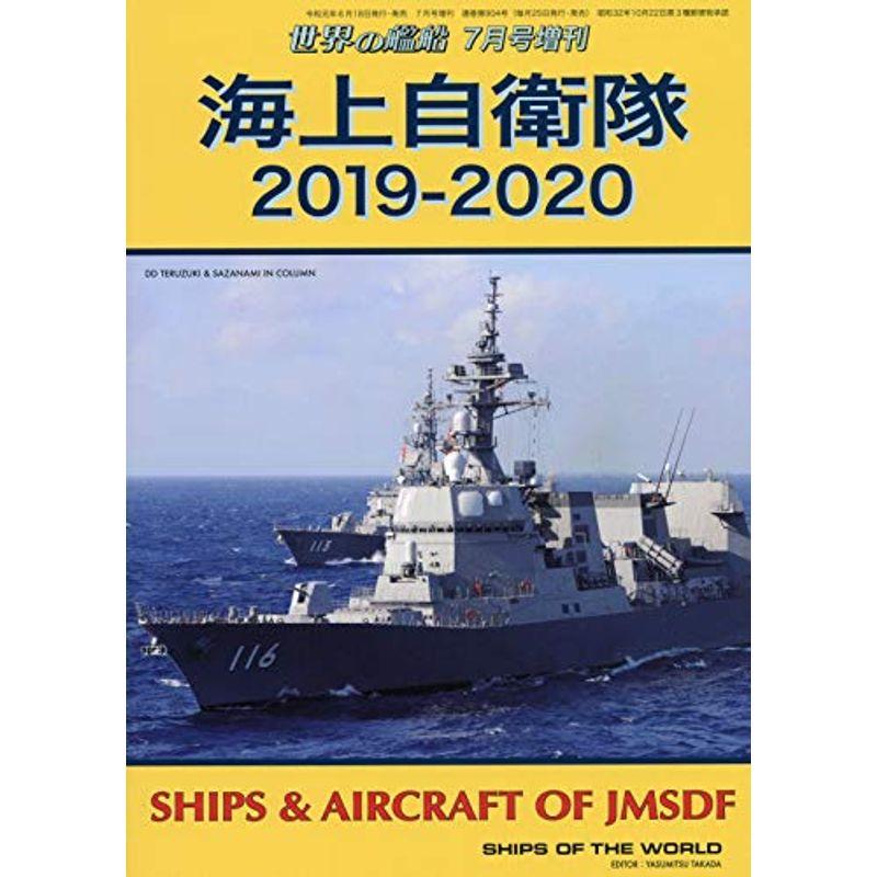 海上自衛隊 2019-2020 2019年 07 月号 雑誌: 世界の艦船 増刊