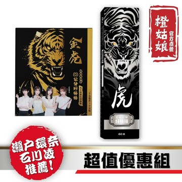【橙姑娘】30公分好棒棒金虎液態包+虎版 優惠組(贈隨機簽名小卡乙張)