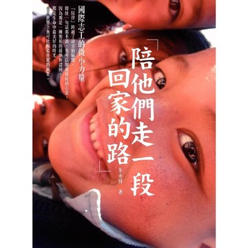 陪他們走一段回家的路：國際志工的微小力量_Readmoo 讀墨電子書