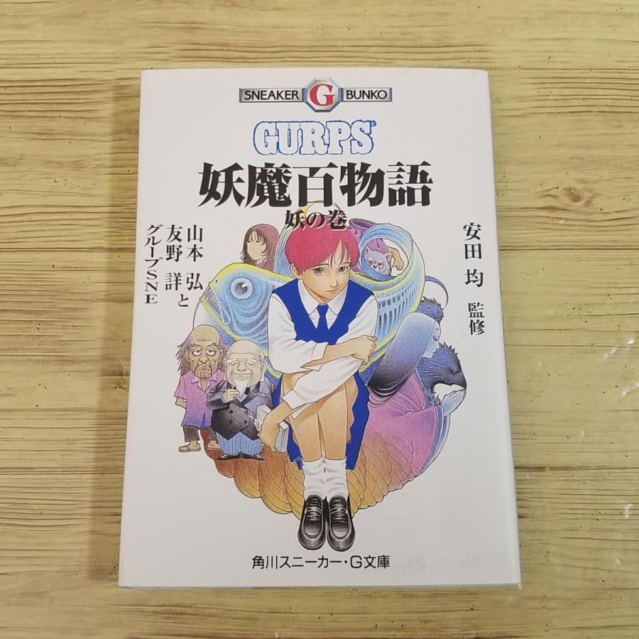 TRPG[妖魔百物語 妖の巻] 角川スニーカーG文庫 妖怪アクション