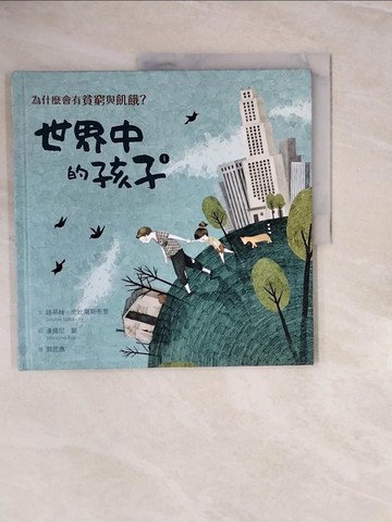 【書寶二手書T9／兒童文學_ZQ9】世界中的孩子(1)為什麼會有貧窮與飢餓?_路易絲‧史比爾斯布里(Louise Spilsbury)文; 漢娜尼.凱(Hanane Kai)圖; 郭恩惠譯