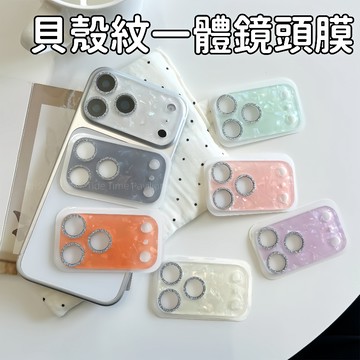 高品質 閃粉貝殼紋 攝像頭保護貼 不頂殼 防摔防刮 耐磨 適用於 蘋果 iPhone 18 17Pro max 鏡頭貼