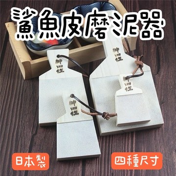 【知久道具屋】日本製神田鯊魚皮磨泥器 山葵研磨器 鮫魚皮研磨器