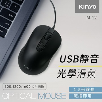 KINYO/耐嘉/USB靜音光學滑鼠/M-12/USB接口/線長1.5米/無聲按鍵/人體工學/滑鼠