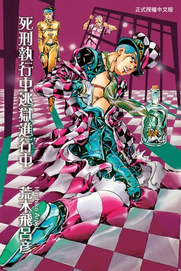 【電子書】死刑執行中逃獄進行中 (全)