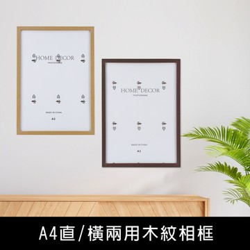 珠友 GB-50160 A3直/橫兩用木紋相框/掛式大相框/壓克力鏡面展示框【無法超取】