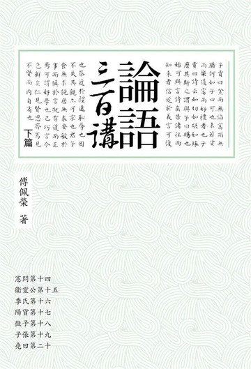 論語三百講 下篇（二版） (2版) 傅佩榮 2020 聯經