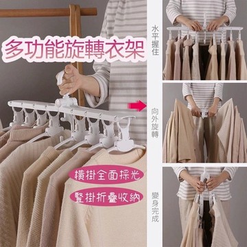 衣架 可折疊 魔術衣架 多功能旋轉衣架 掛衣架 曬衣架 晾衣架 收納衣架 衣櫃收納 晾衣神器 防風衣架 伸縮衣架