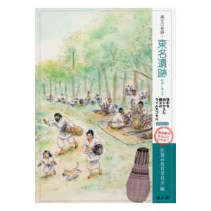 縄文の奇跡！東名遺跡―歴史をぬりかえた縄文のタイムカプセル （増補改訂版）