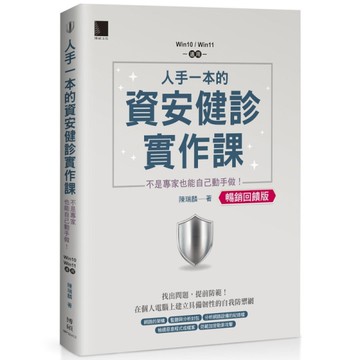 人手一本的資安健診實作課：不是專家也能自己動手做！(Win10/Win11適用)