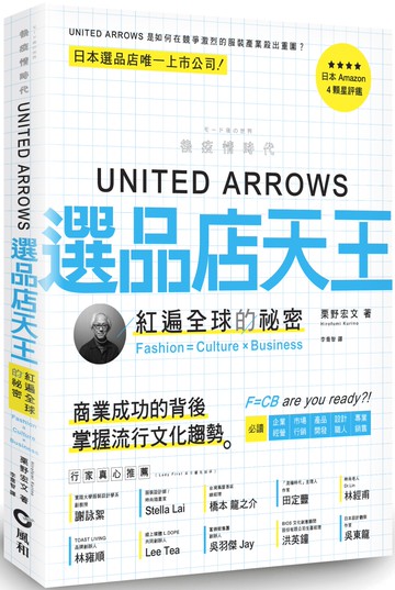 UNITED ARROWS選品店天王：紅遍全球的秘密 Fashion═Culture × Business