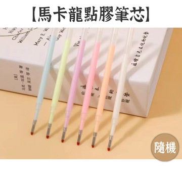 RAYRAYGO【馬卡龍點膠筆芯】6色 隨機出貨 裸裝 黏貼膠 筆型膠水 細節膠水 彩色膠水 點點膠 替換筆芯