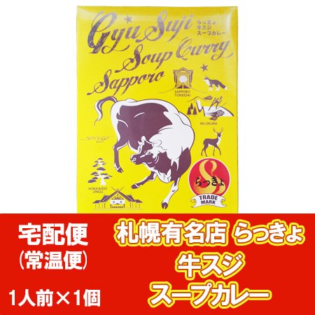 北海道 らっきょ 牛すじスープカレー 札幌 スープカレー レトルト ビーフ スープ カレー 1個 さっぽろ 有名店 札幌スープカレー 牛スジ