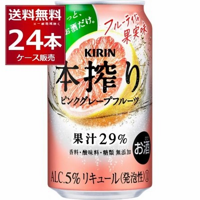 チューハイ 缶チューハイ キリン 本搾り ピンクグレープフルーツ 350ml×24本(1ケース)[送料無料※一部地域は除く]
