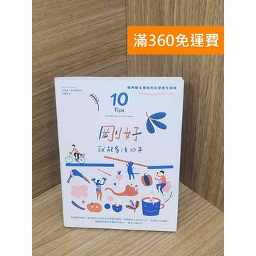 【雷根360免運】【送贈品】剛好就能多活10年  #八成新【PKF1133】
