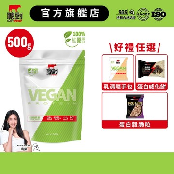 【紅牛聰勁】即溶分離植優蛋白(500g/袋)｜【組合任選】威化餅 膠原蛋白 維生素 葉酸 高蛋白 蛋白粉 植物蛋白