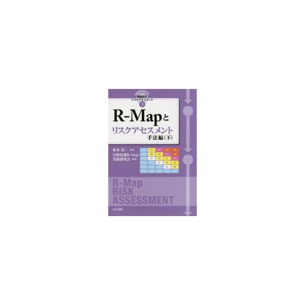 R-Mapとリスクアセスメント 手法編下