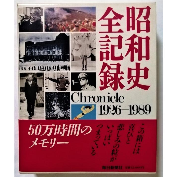 中古本    　  『 昭和史全記録１９２６〜１９８９ 』 毎日新聞社