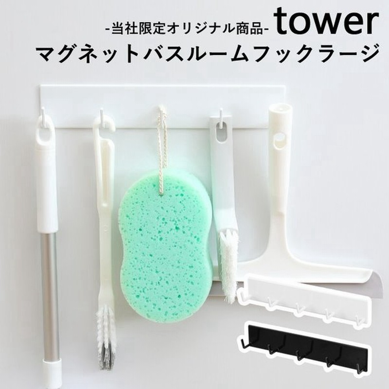 Tower 壁付けマグネット収納 マグネットバスルームフック ラージ タワー 壁掛け 収納 掃除 風呂 浴室 ラック ワイド おしゃれ ホワイト ブラック 山崎実業 通販 Lineポイント最大0 5 Get Lineショッピング