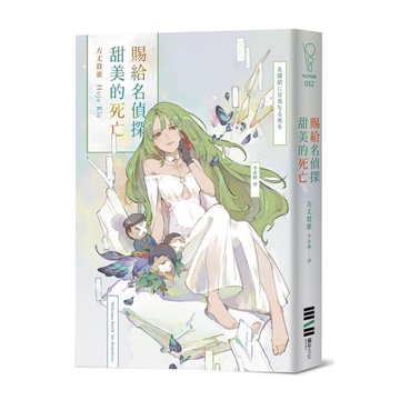 賜給名偵探甜美的死亡