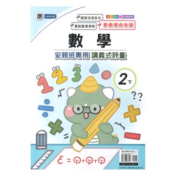 良品國小康老師安親班專用講義式評量數學2下