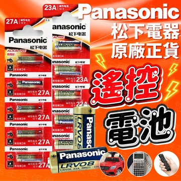 台灣出貨🔥Panasonic松下遙控電池 櫥櫃燈電池 遙控器電池 鐵捲門電池 車庫門電池 23A12V 27A12