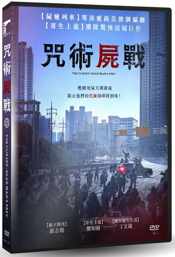 【停看聽音響唱片】【DVD】咒術屍戰