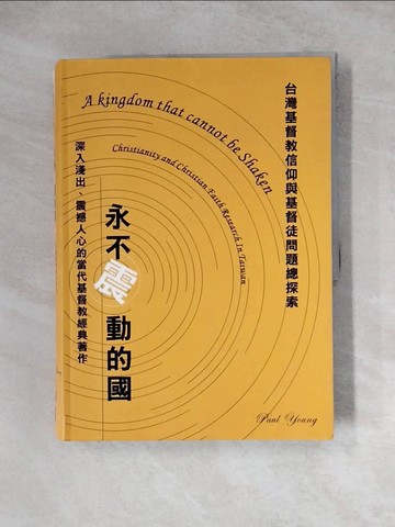 【書寶二手書T6／宗教_Z3S】永不震動的國_PualYoung