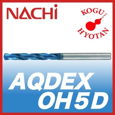 送料無料】NACHI AQDEXOH5D 4.9mm アクアドリル EX オイルホール 5D