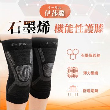 【伊莎璐イーサル】石墨烯機能護膝x2組(一雙/組)
