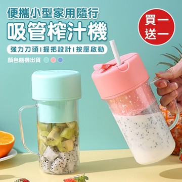 便攜小型家用隨行吸管榨汁機（買1送1）