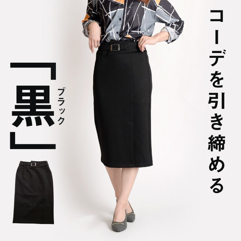 コーデを引き締める黒。前スリットタイトスカート（XXL） | LINE  