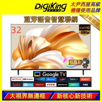 DigiKing數位新貴 32吋 FHD護眼Google 5.0 安卓14 智慧語音聯網液晶顯示器 DK-G32FP11