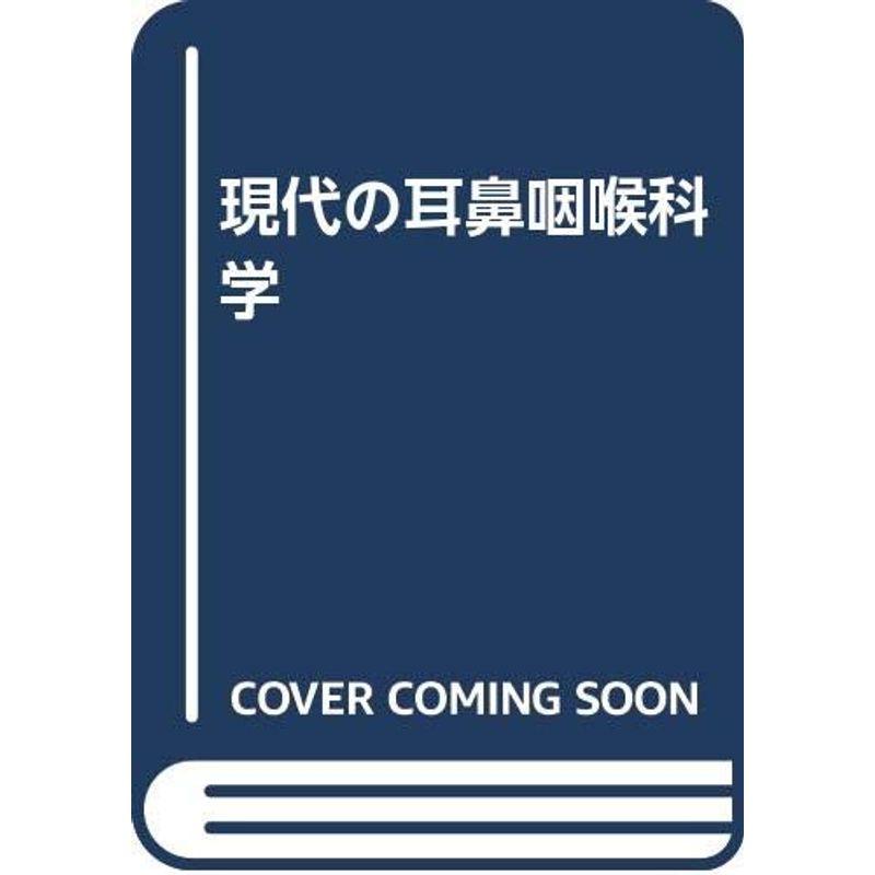 現代の耳鼻咽喉科学