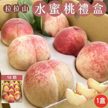 拉拉山水蜜桃10顆裝禮盒x1盒_(1400g+-10%/盒)_促