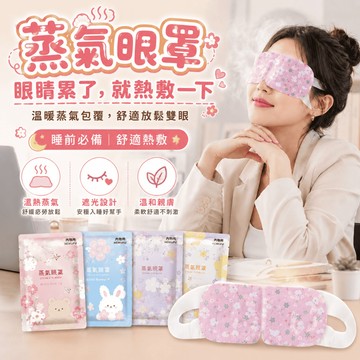 [台灣當天寄出] 蒸氣眼罩 發熱眼罩 眼睛熱敷 眼罩熱敷 熱敷眼罩 溫感 溫熱眼罩 按摩眼罩 加熱眼罩 遮光眼罩