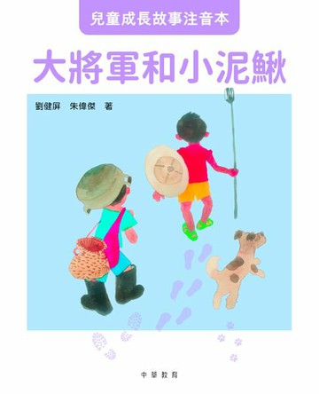 【電子書】兒童成長故事注音本︰大將軍和小泥鰍