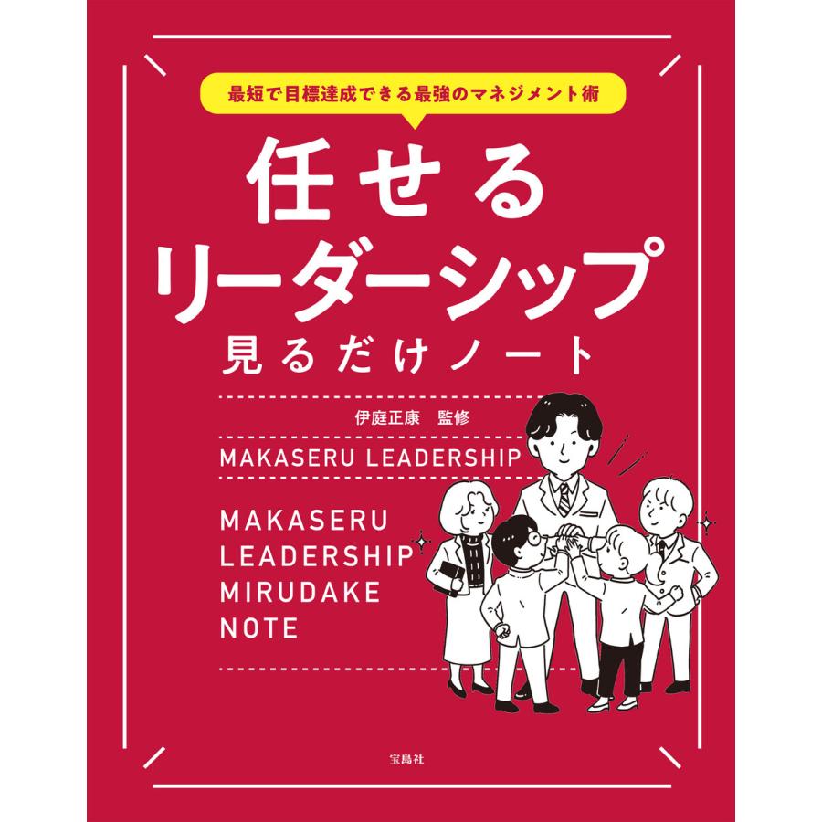 宝島社 最短で目標達成できる最強のマネジメント術 任せるリーダーシップ見るだけノート