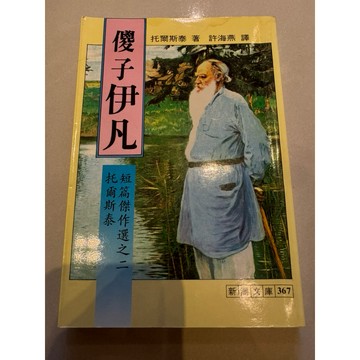 【823D-5】二手書📕七成新，《傻子伊凡》，托爾斯泰 著／許海燕 譯，志文出版社，臻品齋書店