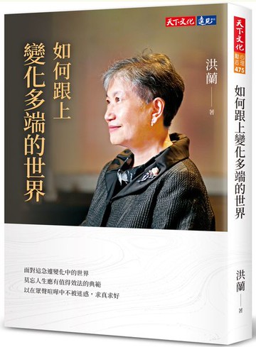 如何跟上變化多端的世界【城邦讀書花園】