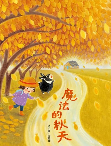 【電子書】魔法的秋天